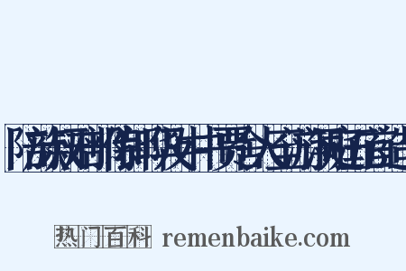 陪族叔刑部侍郎晔及中书贾舍人至游洞庭五首造句是什么意思的图片
